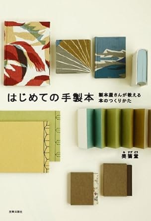 はじめての手製本