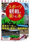 スポーツ観戦を楽しむ本