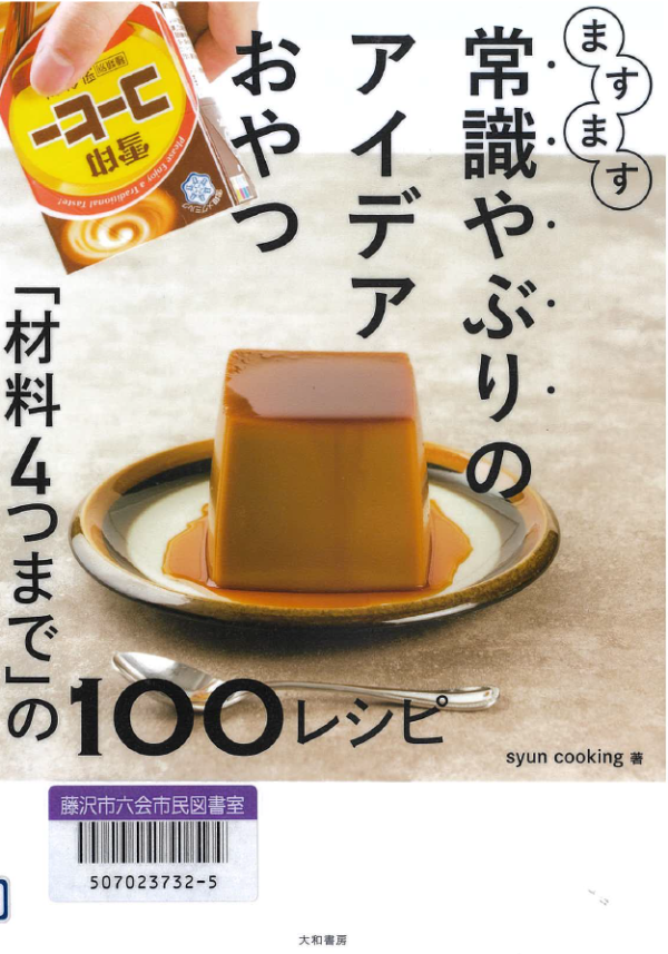 ますます常識やぶりのアイデアおやつ