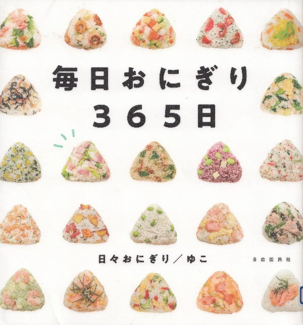 毎日おにぎり365日