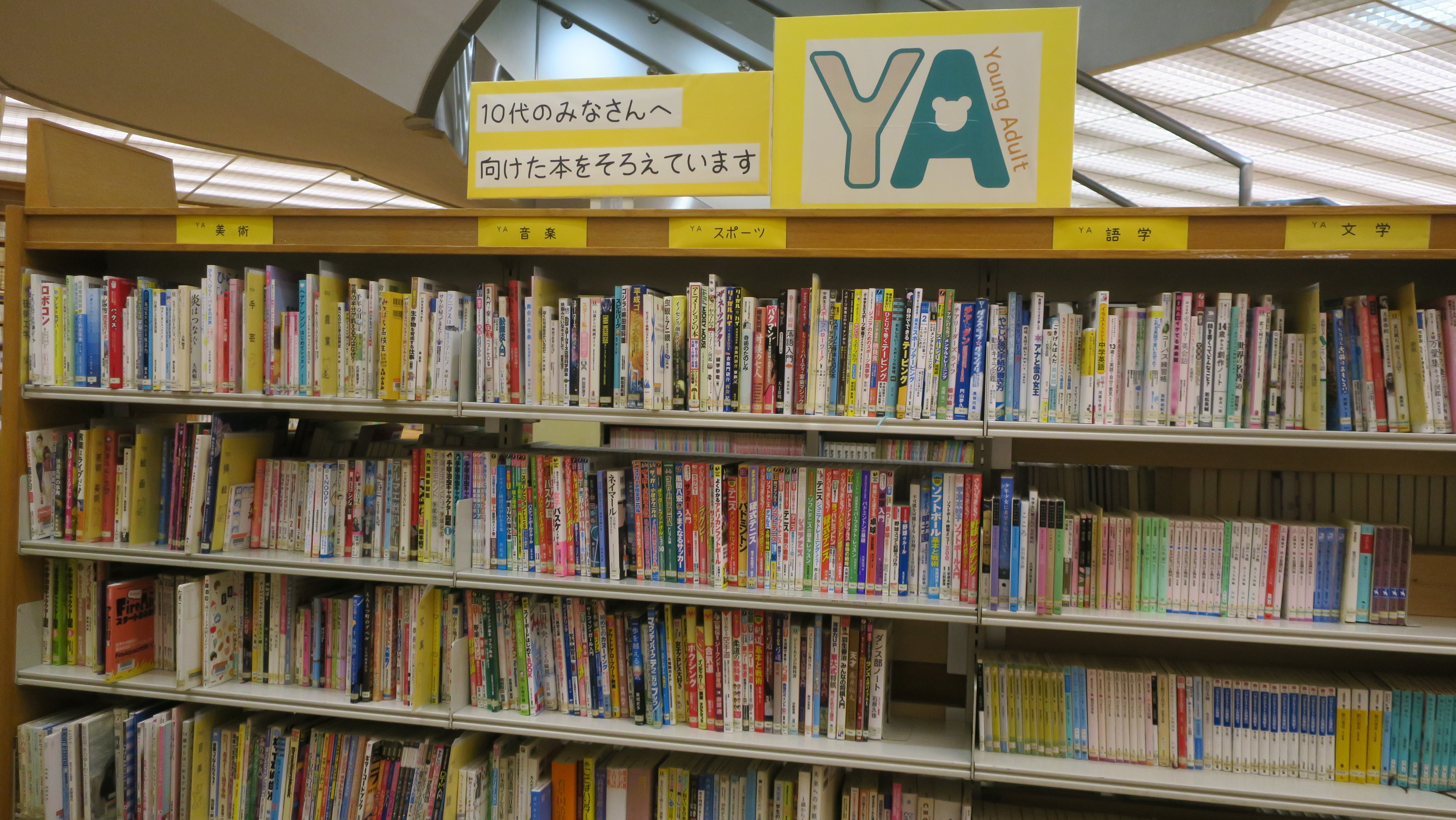 辻堂市民図書館　YAコーナー1