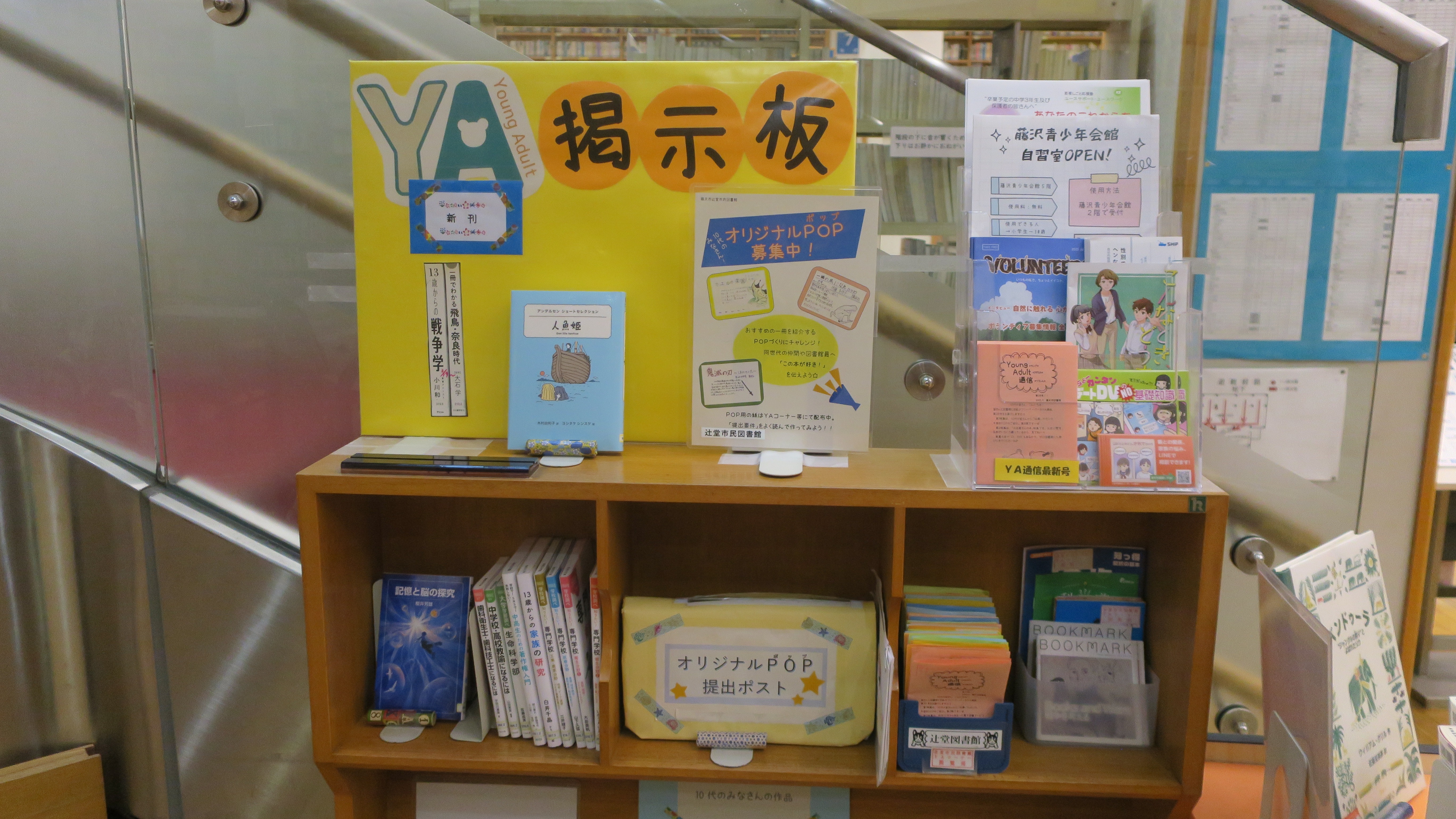 辻堂市民図書館　YAコーナー2