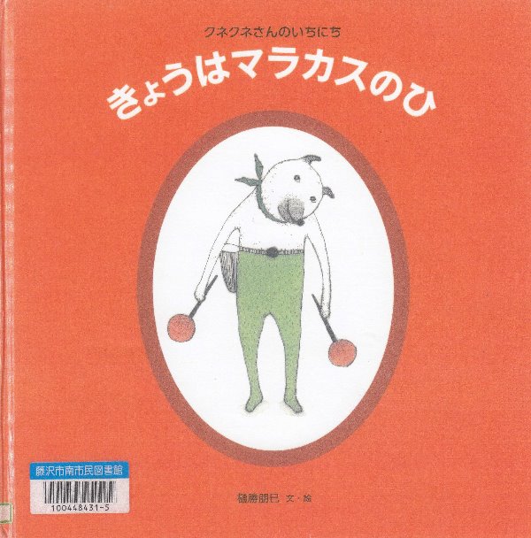 きょうはマラカスのひ