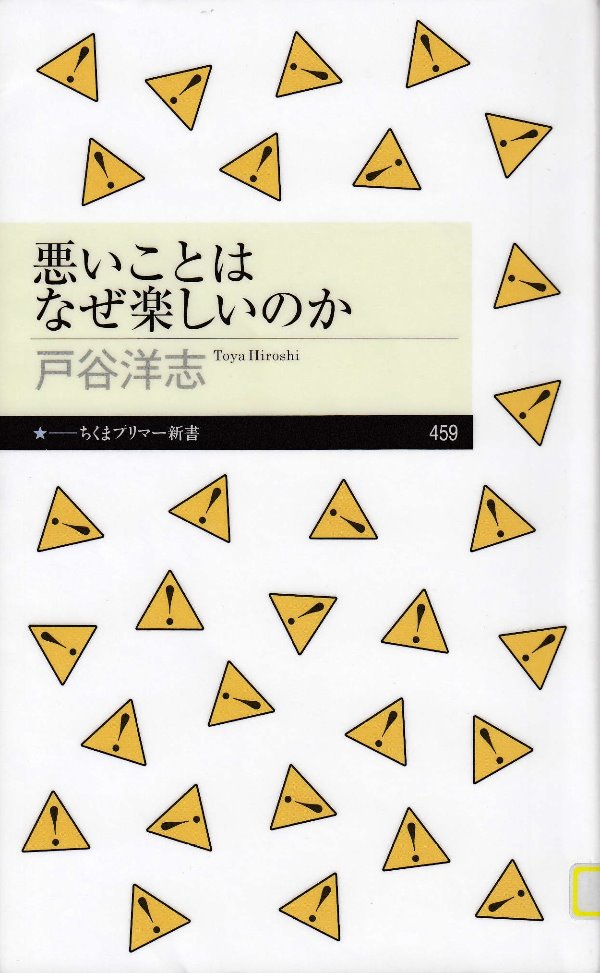悪いことはなぜ楽しいのか