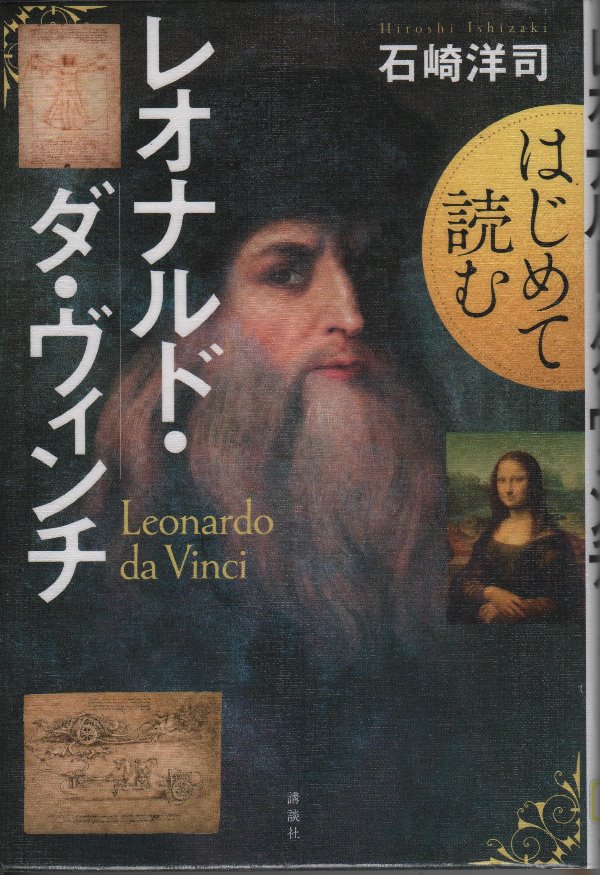 はじめて読むレオナルド・ダ・ヴィンチ