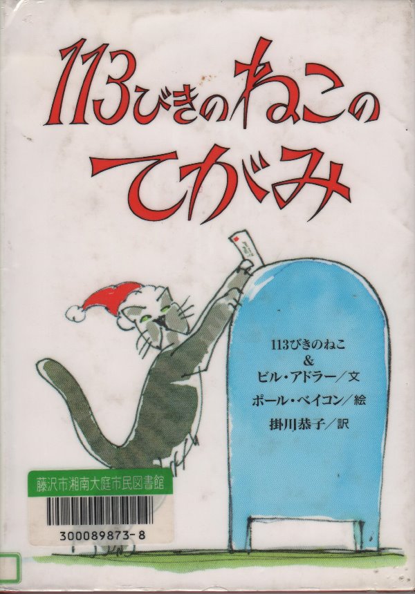 113びきのねこのてがみ
