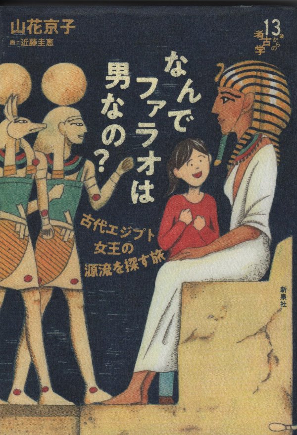 なんでファラオは男なの？