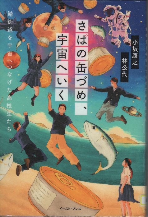 さばの缶づめ、宇宙へいく