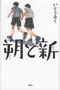朔と新