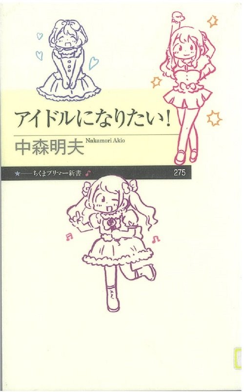 アイドルになりたい