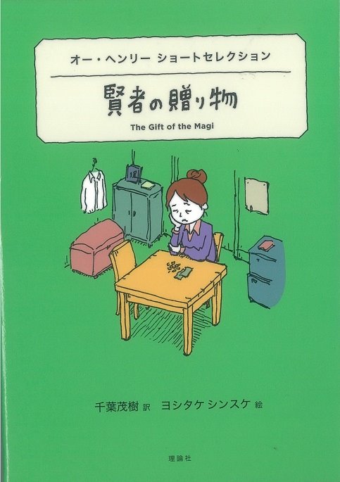 賢者の贈り物－オー・ヘンリー ショートセレクション－