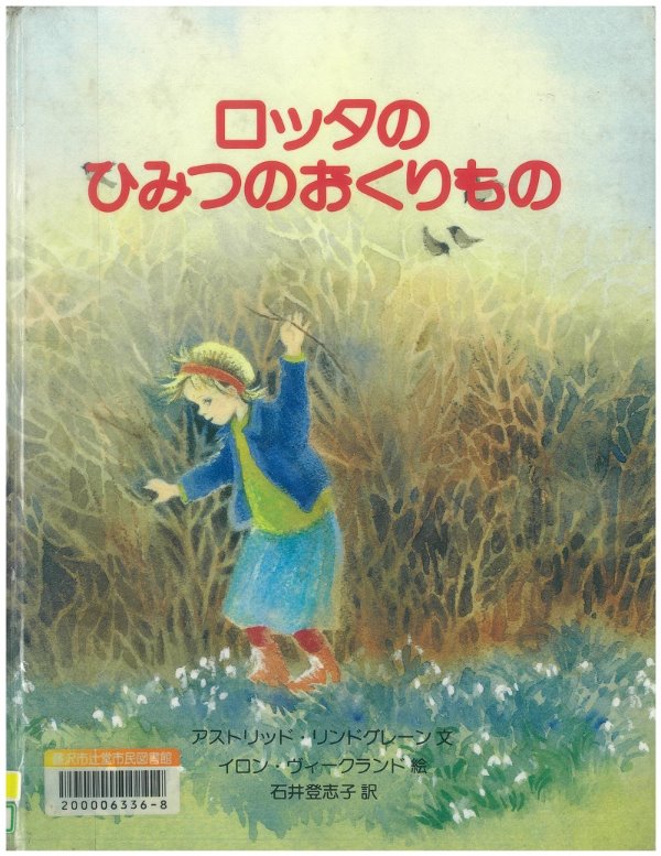 ロッタのひみつのおくりもの