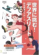 世界に挑む!デフアスリート