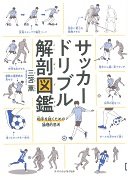 サッカードリブル解剖図鑑