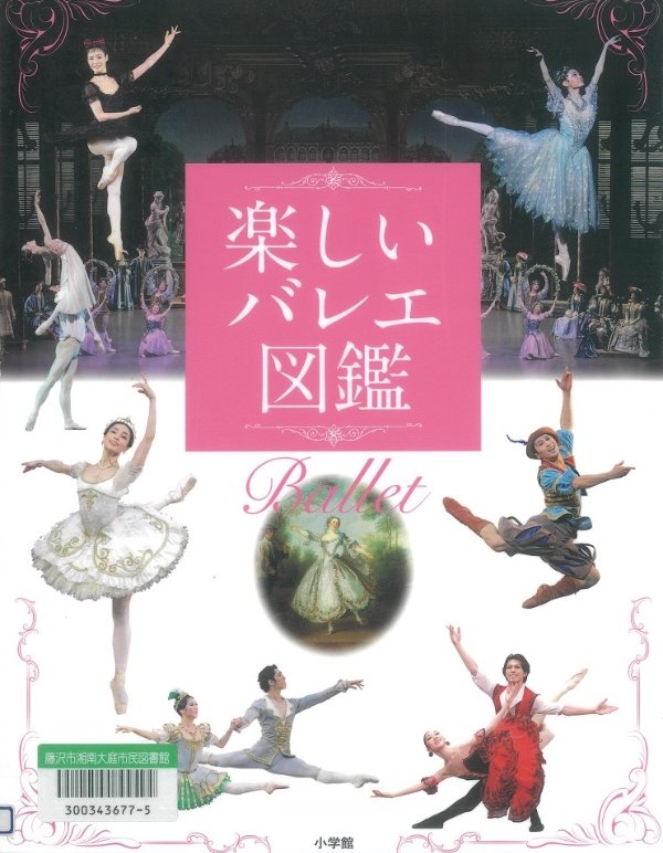 楽しいバレエ図鑑