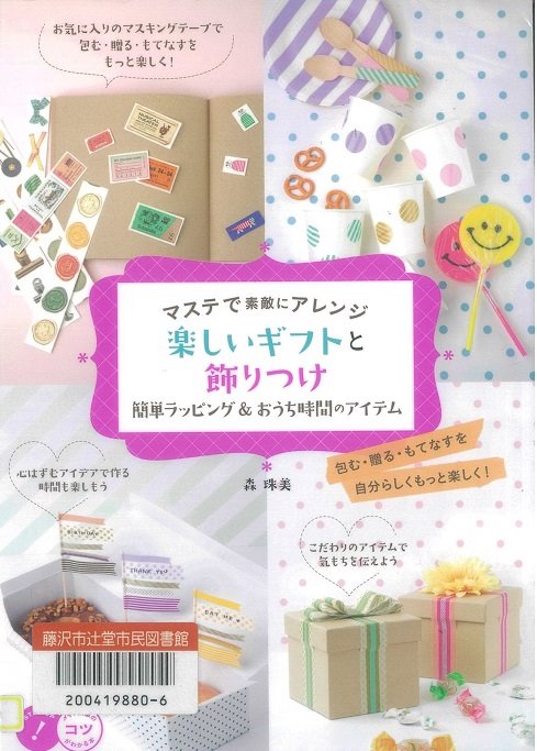 マステで素敵にアレンジ楽しいギフトと飾りつけ