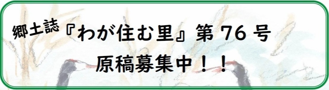わが住里第76号原稿募集