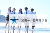 湘南一ツ星高等学院　新しいタブで開きます