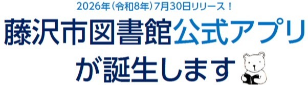藤沢市図書館公式アプリが誕生します