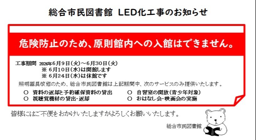 総合市民図書館LED化工事のお知らせ
