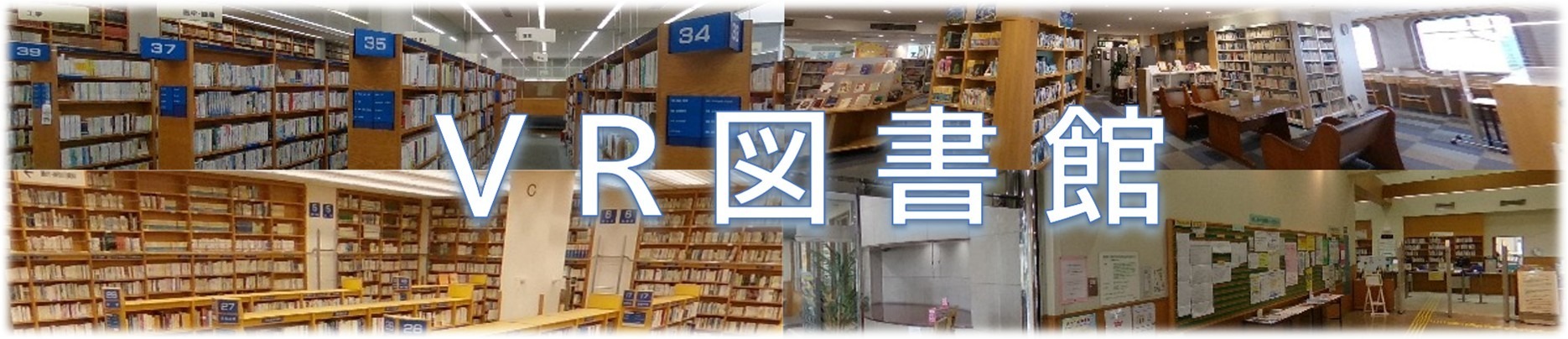 VR図書館　新しいタブで開きます