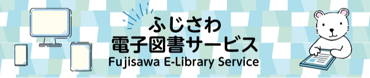 ふじさわ電子図書サービス　新しいタブで開きます
