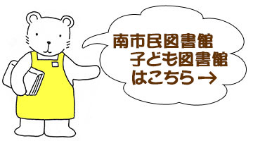 みなみしみんとしょかんこどもとしょかんへ