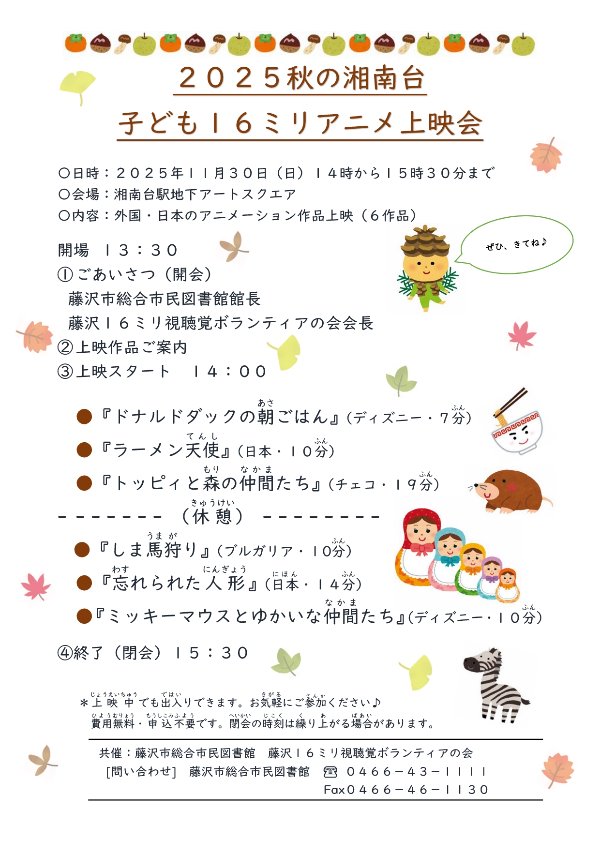 2025秋の湘南台子ども16ミリアニマ上映会チラシ