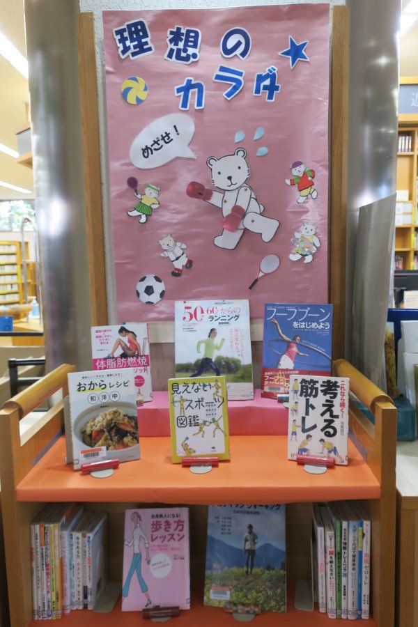 辻堂市民図書館カウンター前展示「めざせ！理想のカラダ★」
