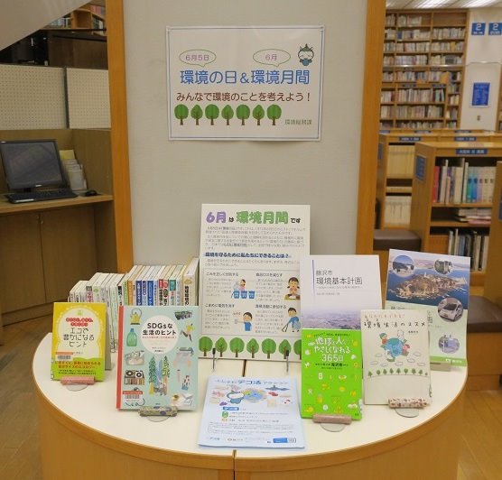 環境総務課とのコラボ展示「6月は「環境月間」、6月5日は「環境の日」です
