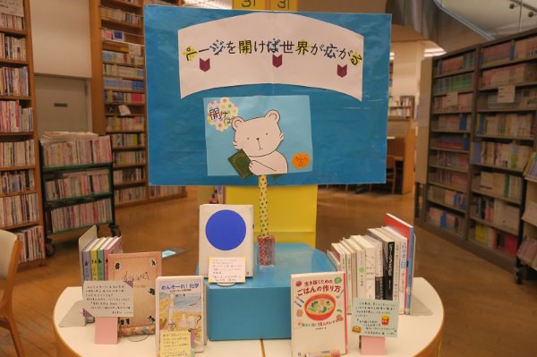 辻堂市民図書館YA展示「ページを開けば世界が広がる」