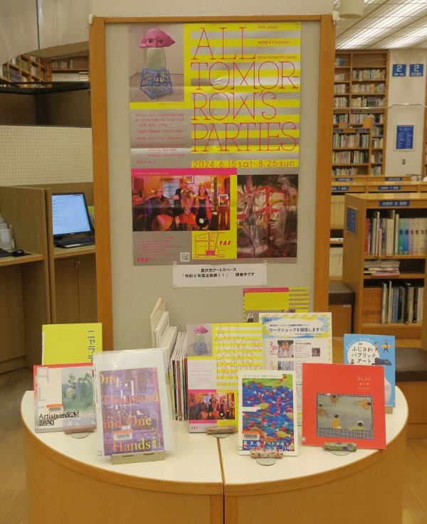 文化芸術課(アートスペース)とのコラボ展示「令和6年度企画展ll「All Tomorrow’s Parties」」開催中!