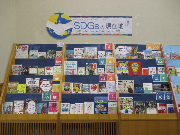 企画政策課とのコラボ展示『SDGsの現在地－「知っている」から「行動している」へ－』