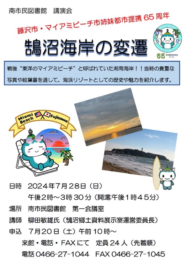 講演会「鵠沼海岸の変遷」ポスター