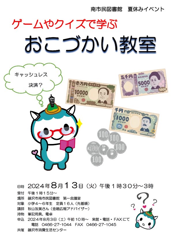 南市民図書館小学生向け講座おこづかい教室のポスター
