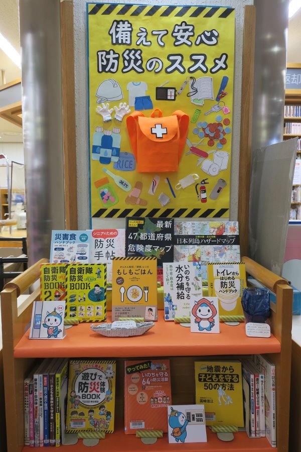 備えて安心　防災のススメ