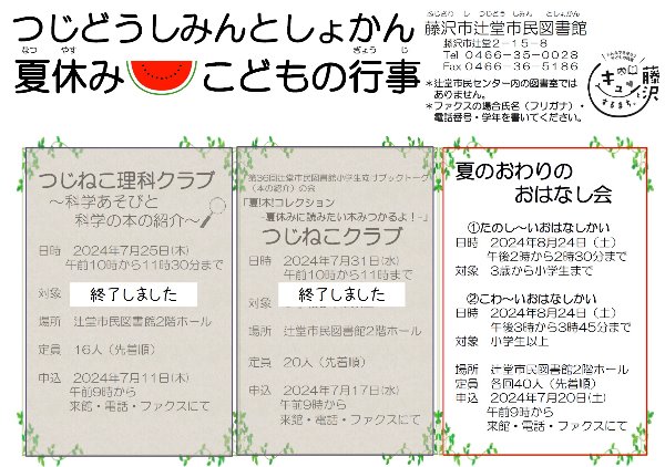 辻堂市民図書館　夏のおわりのおはなし会