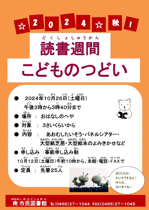 南市民図書館「読書週間こどものつどい」