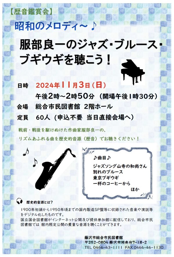 歴音鑑賞会開催チラシ