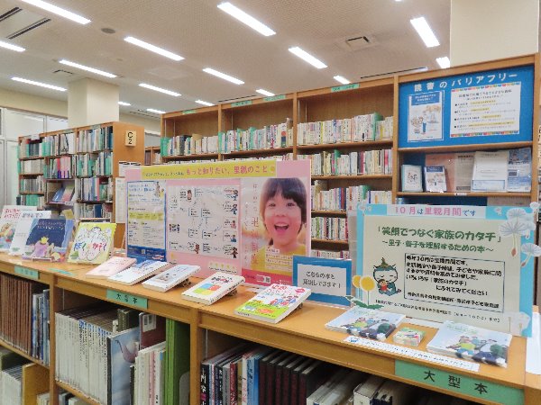 湘南大庭市民図書館　行政支援展示　「笑顔でつなぐ家族のカタチ」