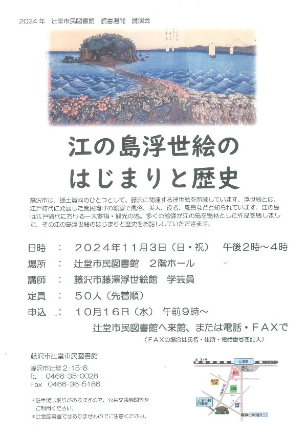 辻堂市民図書館　講演会「江の島浮世絵のはじまりと歴史」を開催します