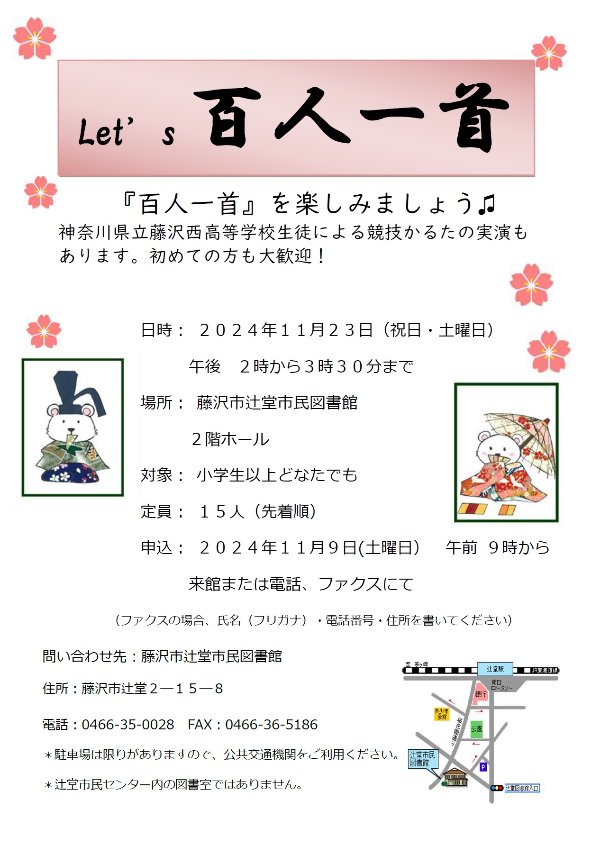 辻堂市民図書館「Let’s百人一首」を開催します