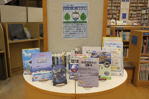 環境総務課とのコラボ展示「12月第3週は『ゼロカーボン推進週間』です」