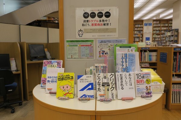 市民相談情報課とのコラボ展示「消費トラブル多発中！防ごう、悪質商法被害！」