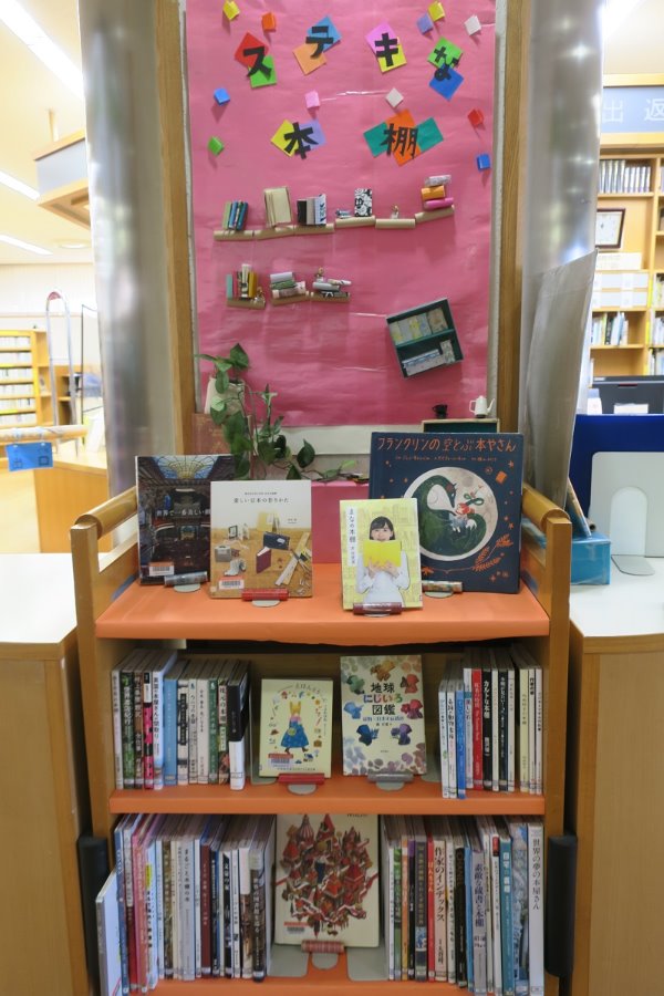 辻堂市民図書館カウンター前展示「ステキな本棚」
