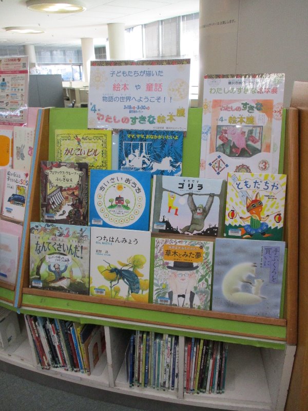 わたしの好きな絵本展展示写真
