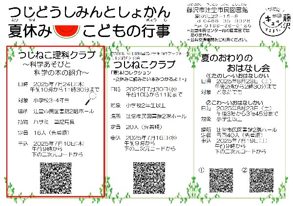 辻堂市民図書館『つじねこ理科クラブ～科学あそびと科学の本の紹介～』