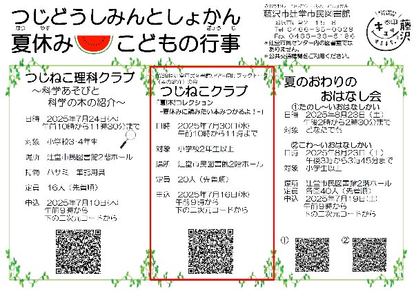 辻堂市民図書館　第39回辻堂市民図書館　つじねこクラブ『夏！本！コレクション』