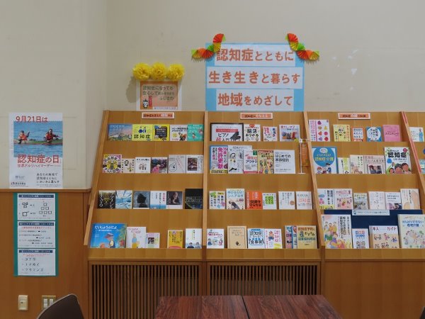 高齢者支援課とのコラボ展示「おれんじキャンペーン（9月は認知症月間）」