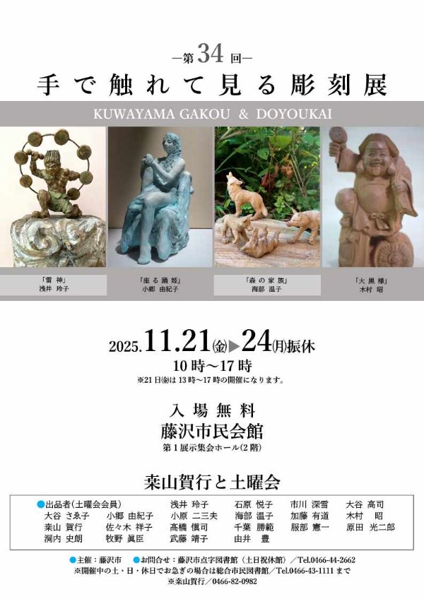 第34回手で触れて見る彫刻展チラシ表